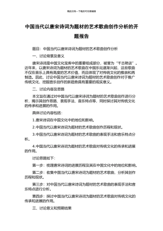 中国当代以唐宋诗词为题材的艺术歌曲创作分析的开题报告