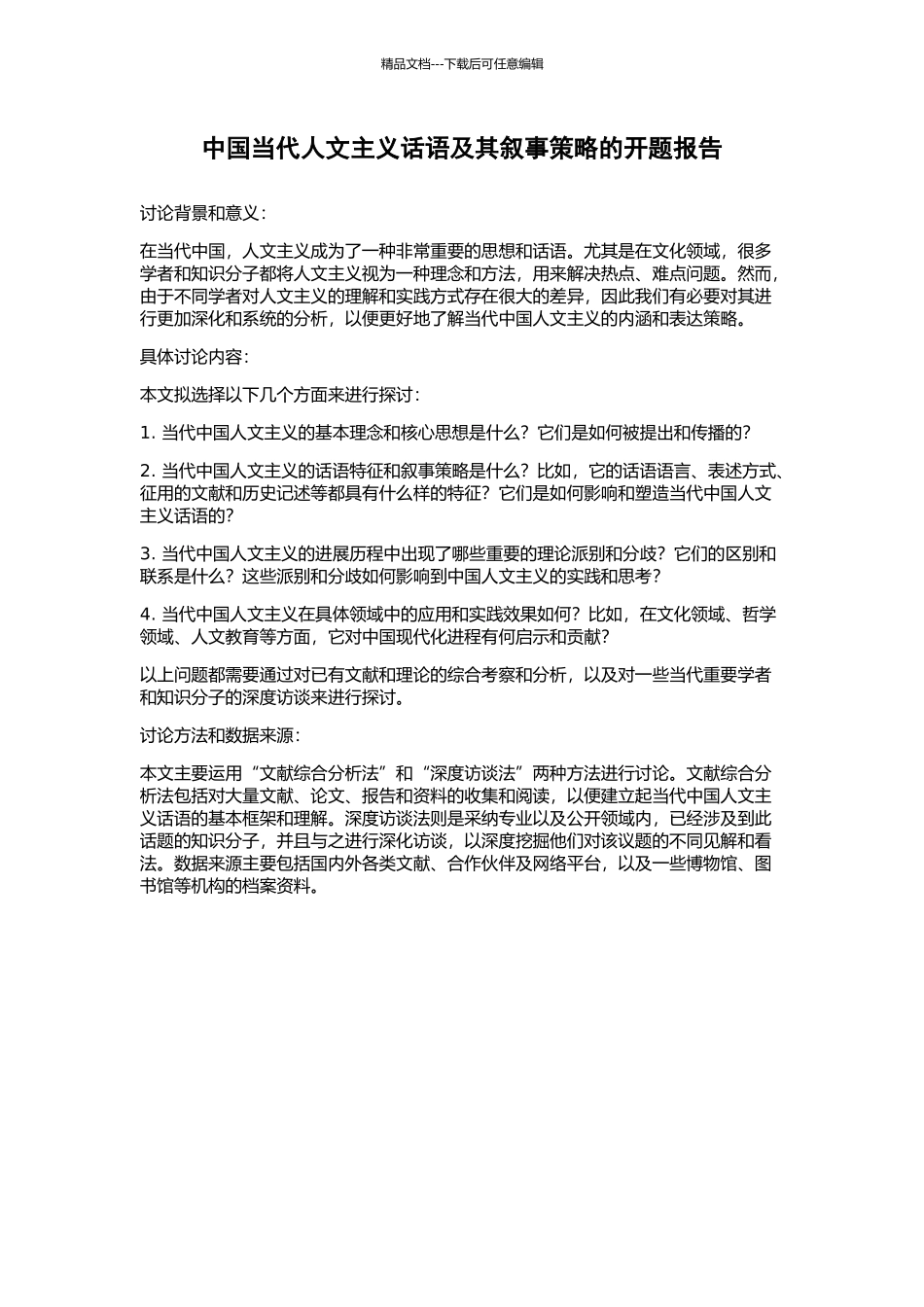 中国当代人文主义话语及其叙事策略的开题报告_第1页