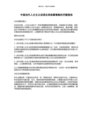 中国当代人文主义话语及其叙事策略的开题报告