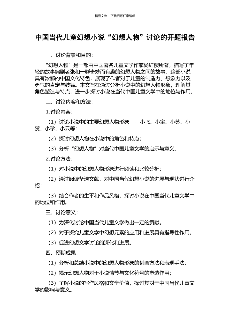 中国当代儿童幻想小说“幻想人物”研究的开题报告_第1页