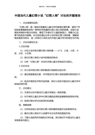 中国当代儿童幻想小说“幻想人物”研究的开题报告