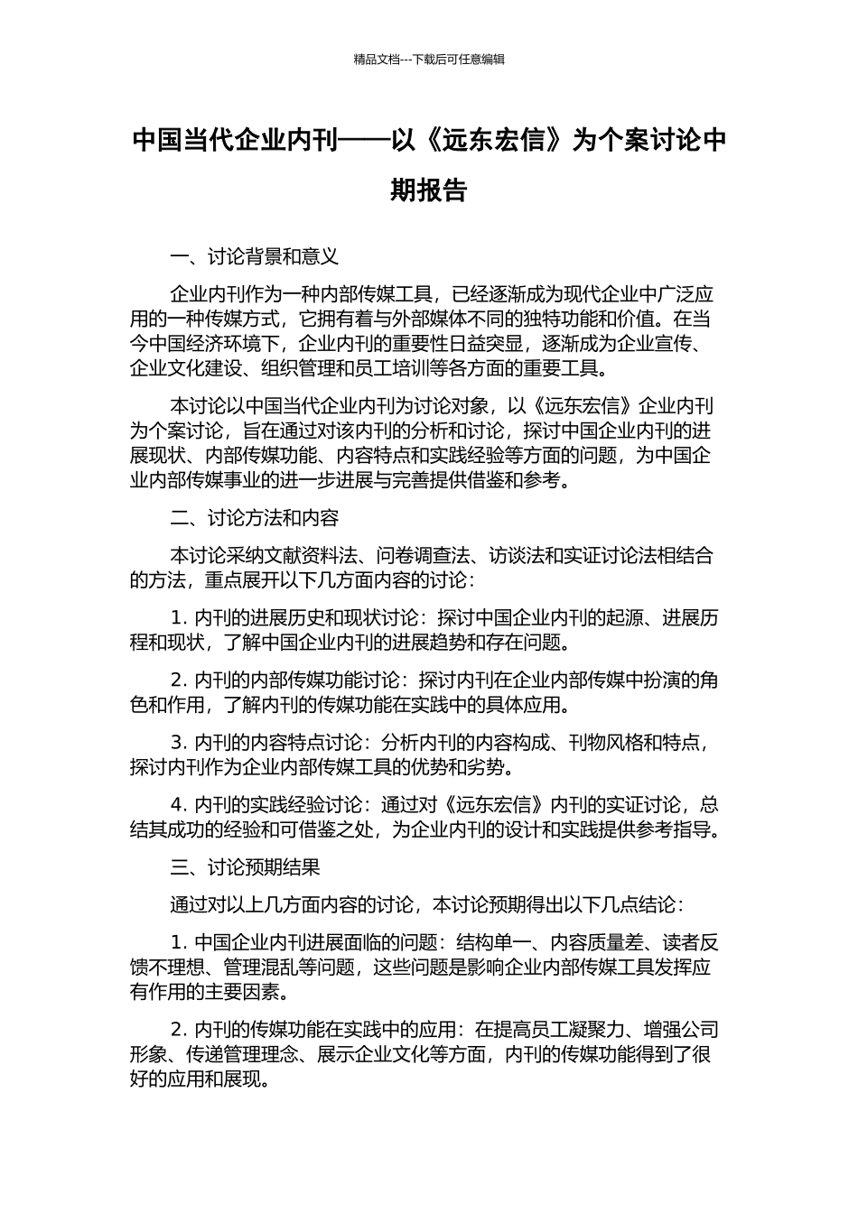 中国当代企业内刊——以《远东宏信》为个案研究中期报告_第1页