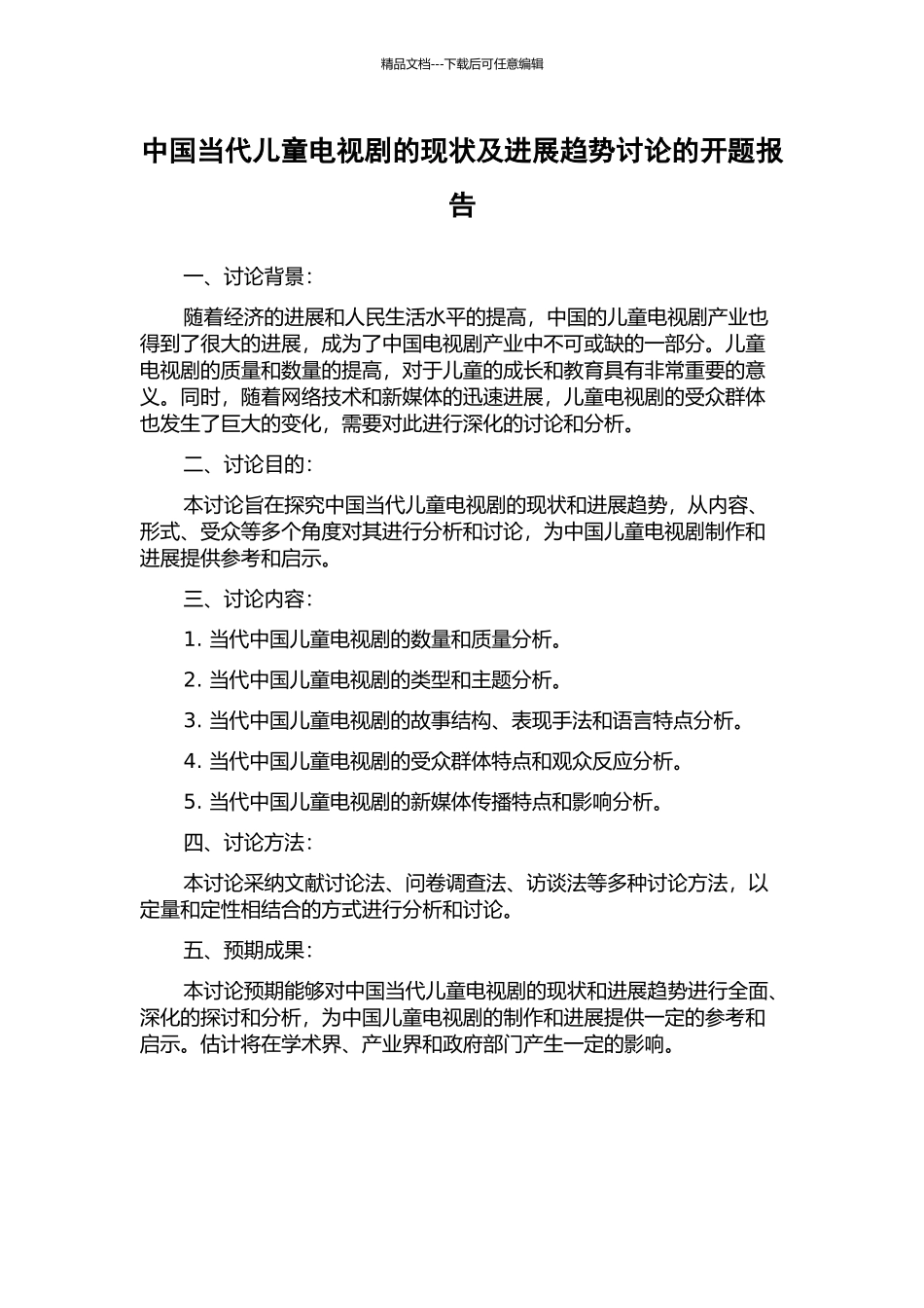 中国当代儿童电视剧的现状及发展趋势研究的开题报告_第1页