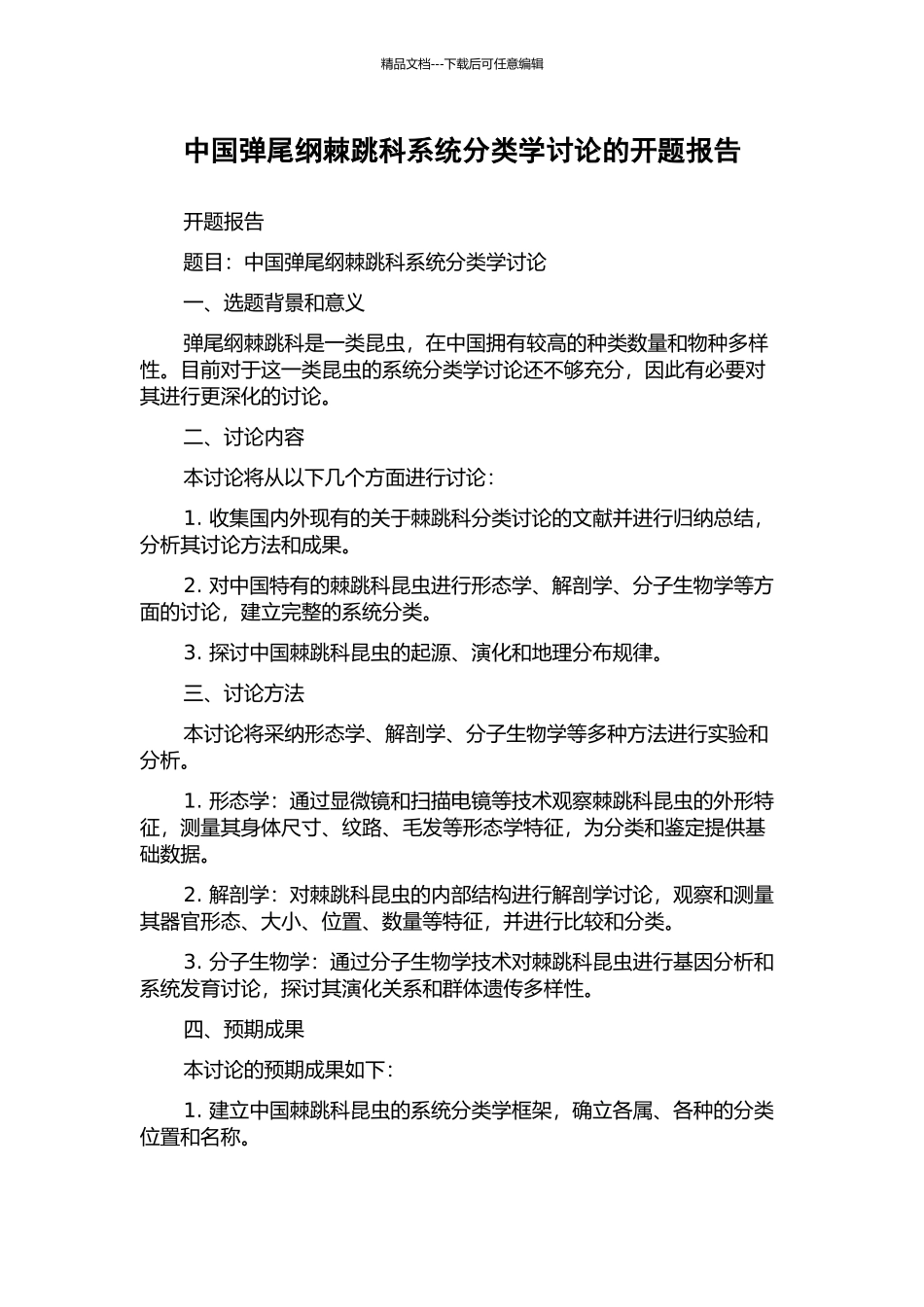 中国弹尾纲棘跳科系统分类学研究的开题报告_第1页