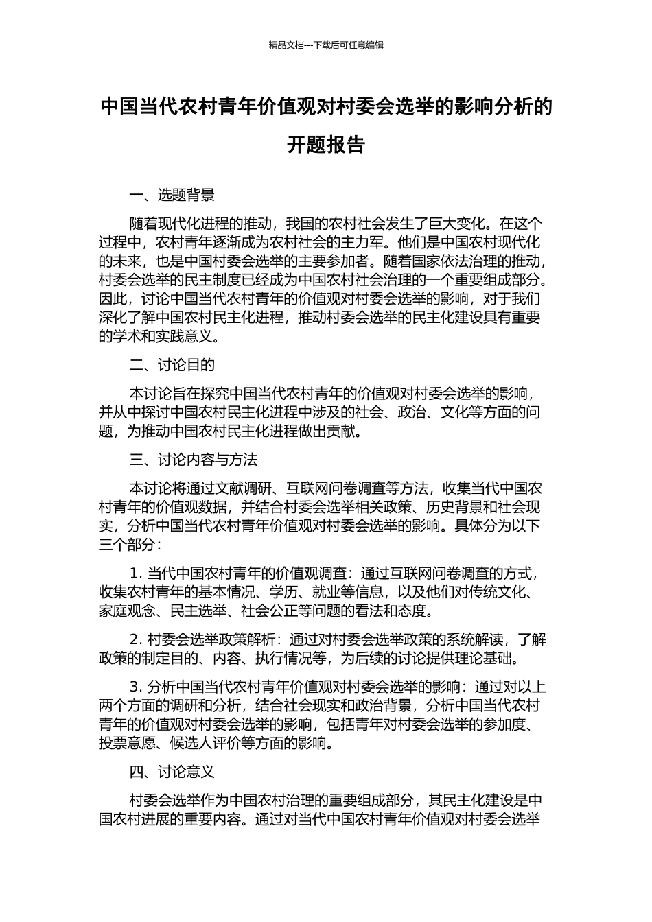 中国当代农村青年价值观对村委会选举的影响分析的开题报告_第1页