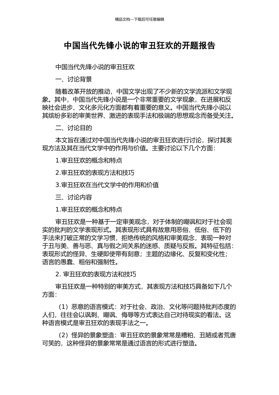 中国当代先锋小说的审丑狂欢的开题报告_第1页