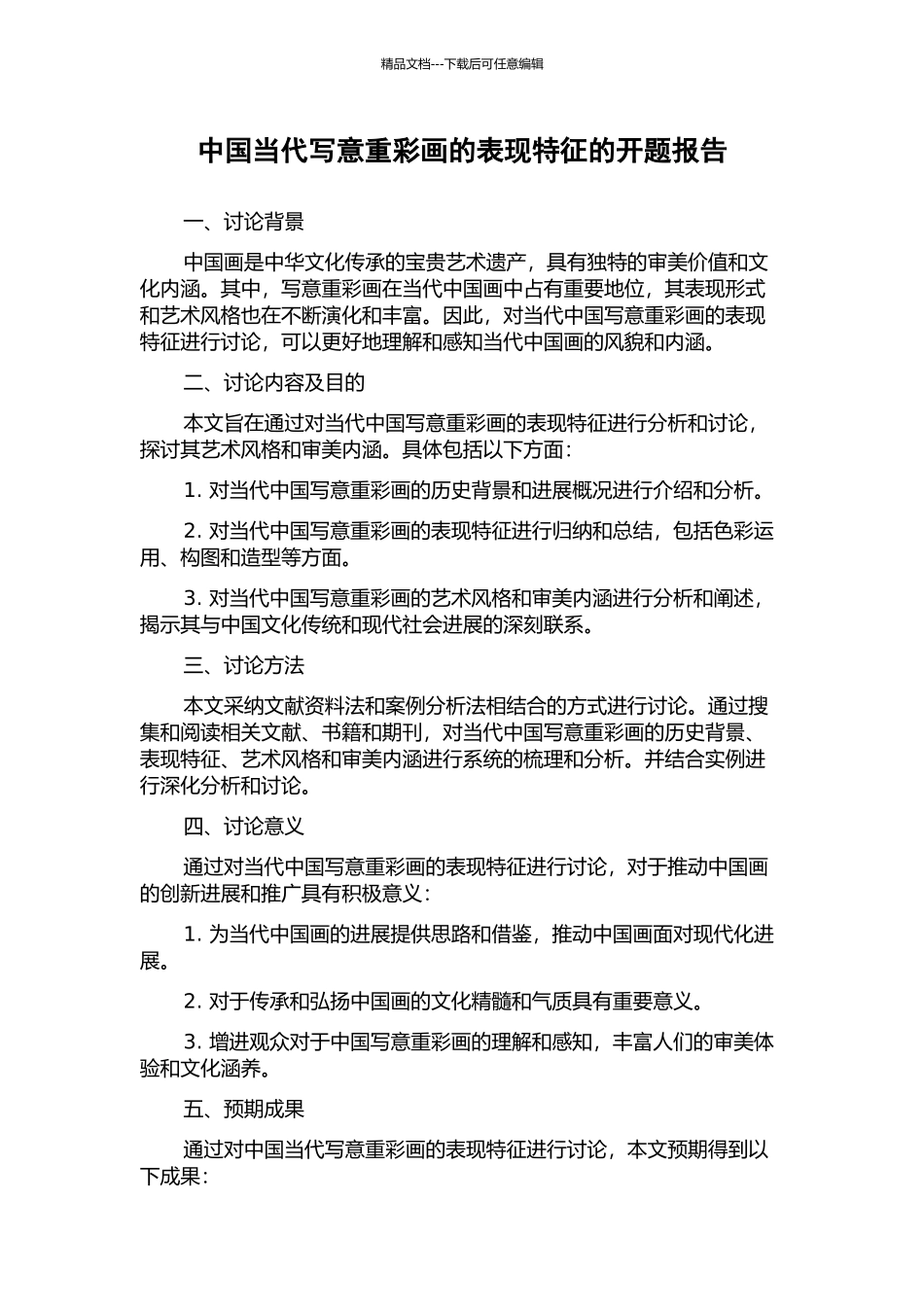 中国当代写意重彩画的表现特征的开题报告_第1页