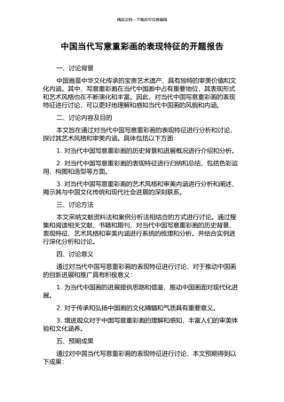 中国当代写意重彩画的表现特征的开题报告