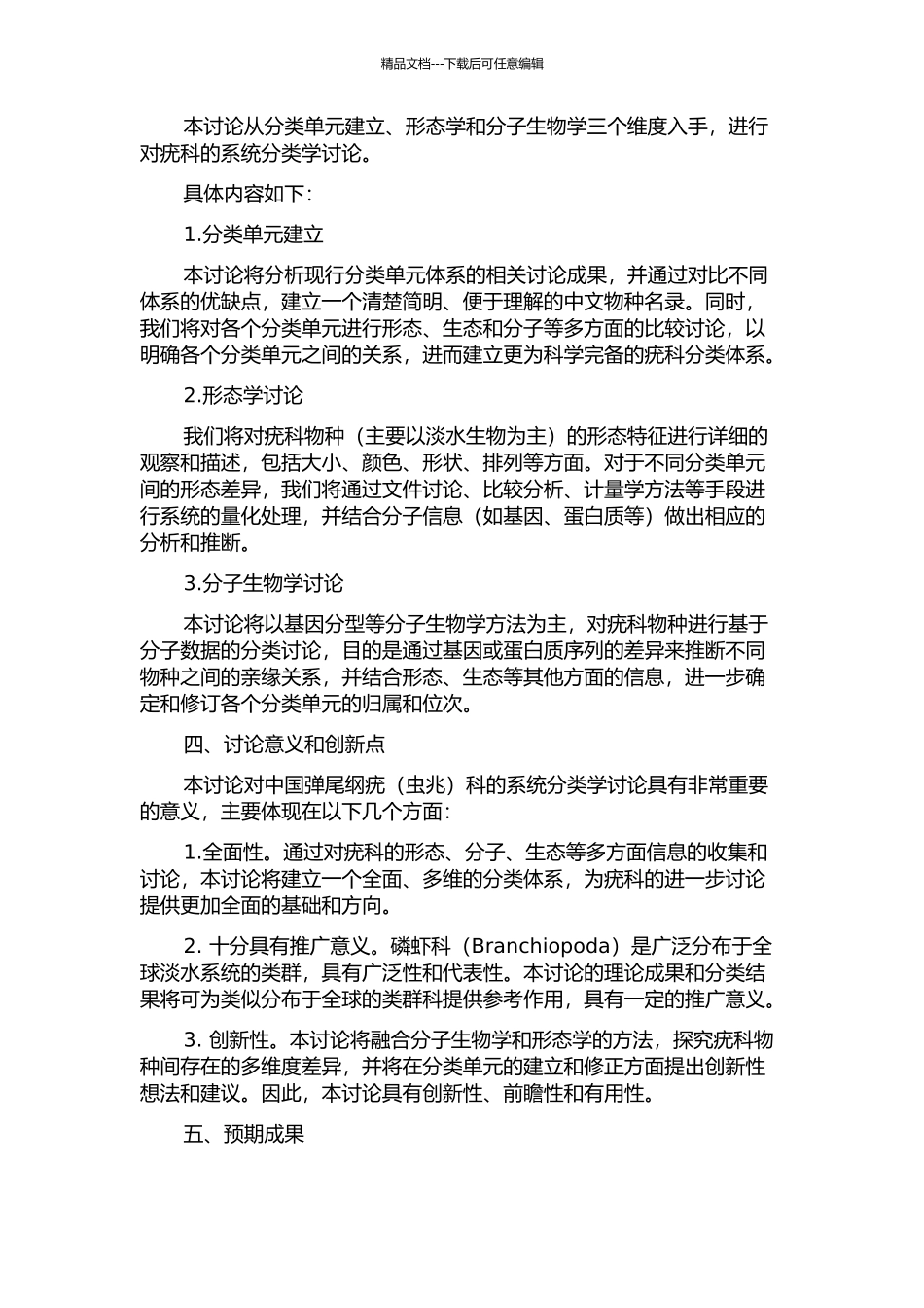 中国弹尾纲疣科的系统分类学研究的开题报告_第2页