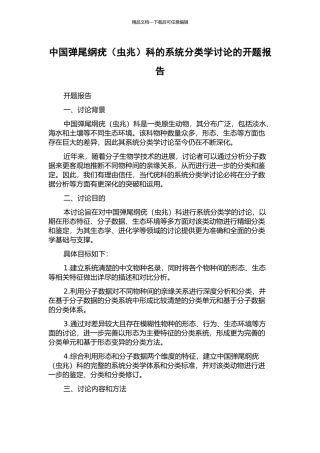 中国弹尾纲疣科的系统分类学研究的开题报告