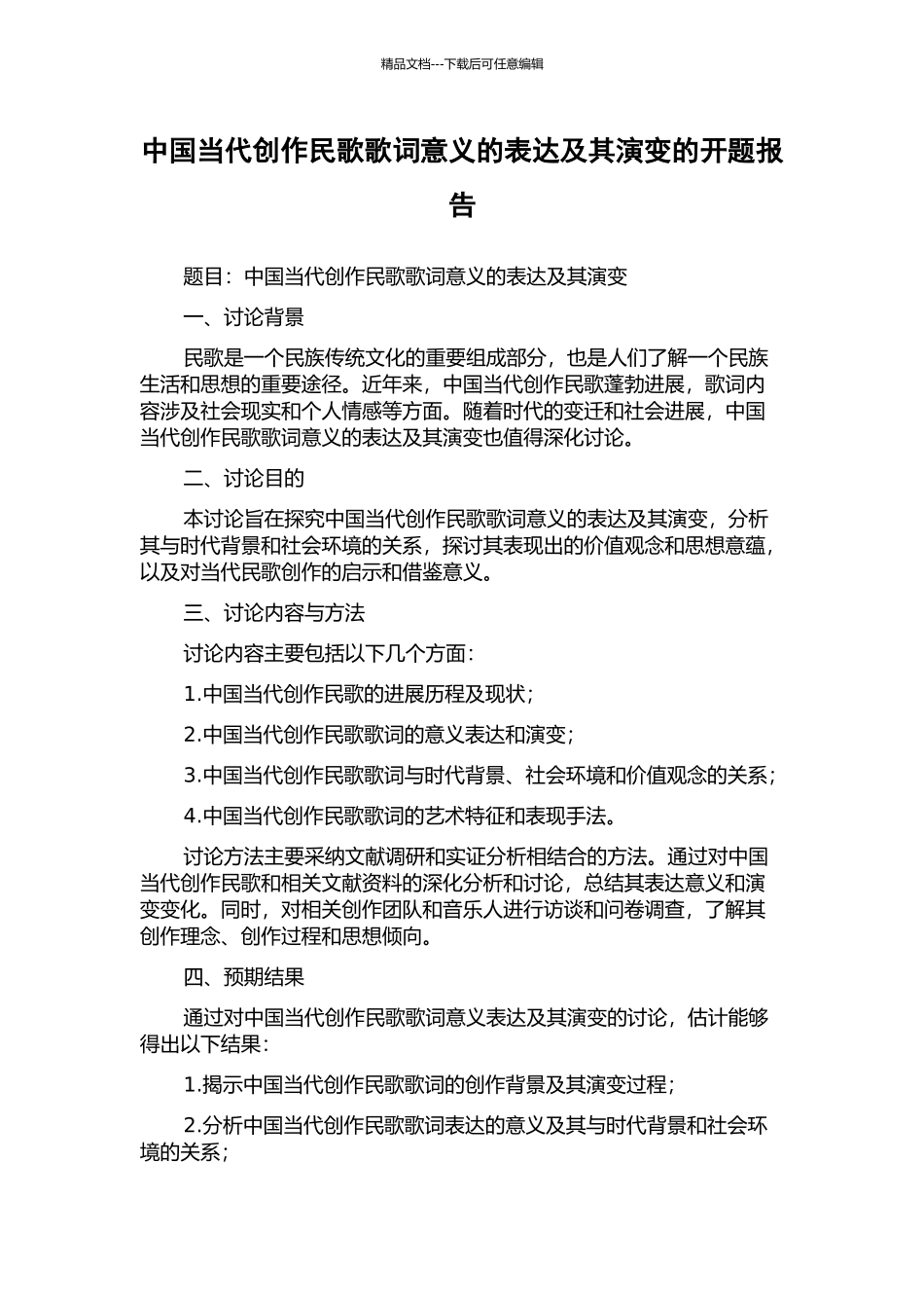中国当代创作民歌歌词意义的表达及其演变的开题报告_第1页