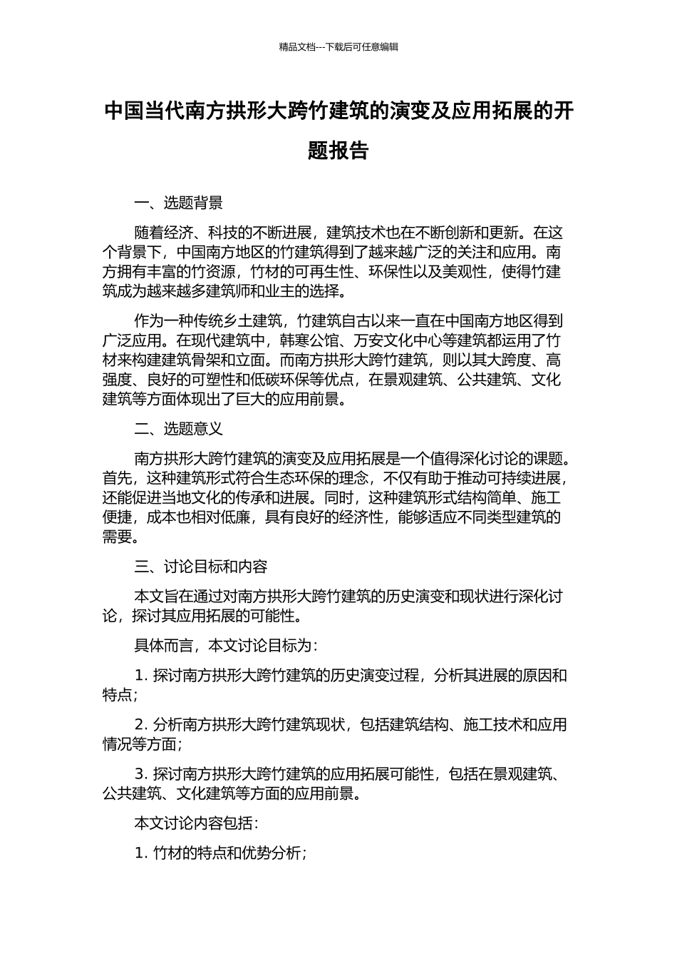 中国当代南方拱形大跨竹建筑的演变及应用拓展的开题报告_第1页