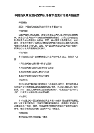 中国当代商业空间室内设计基本语法研究的开题报告