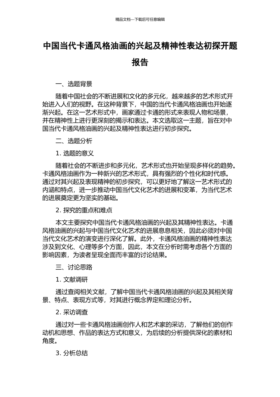 中国当代卡通风格油画的兴起及精神性表达初探开题报告_第1页
