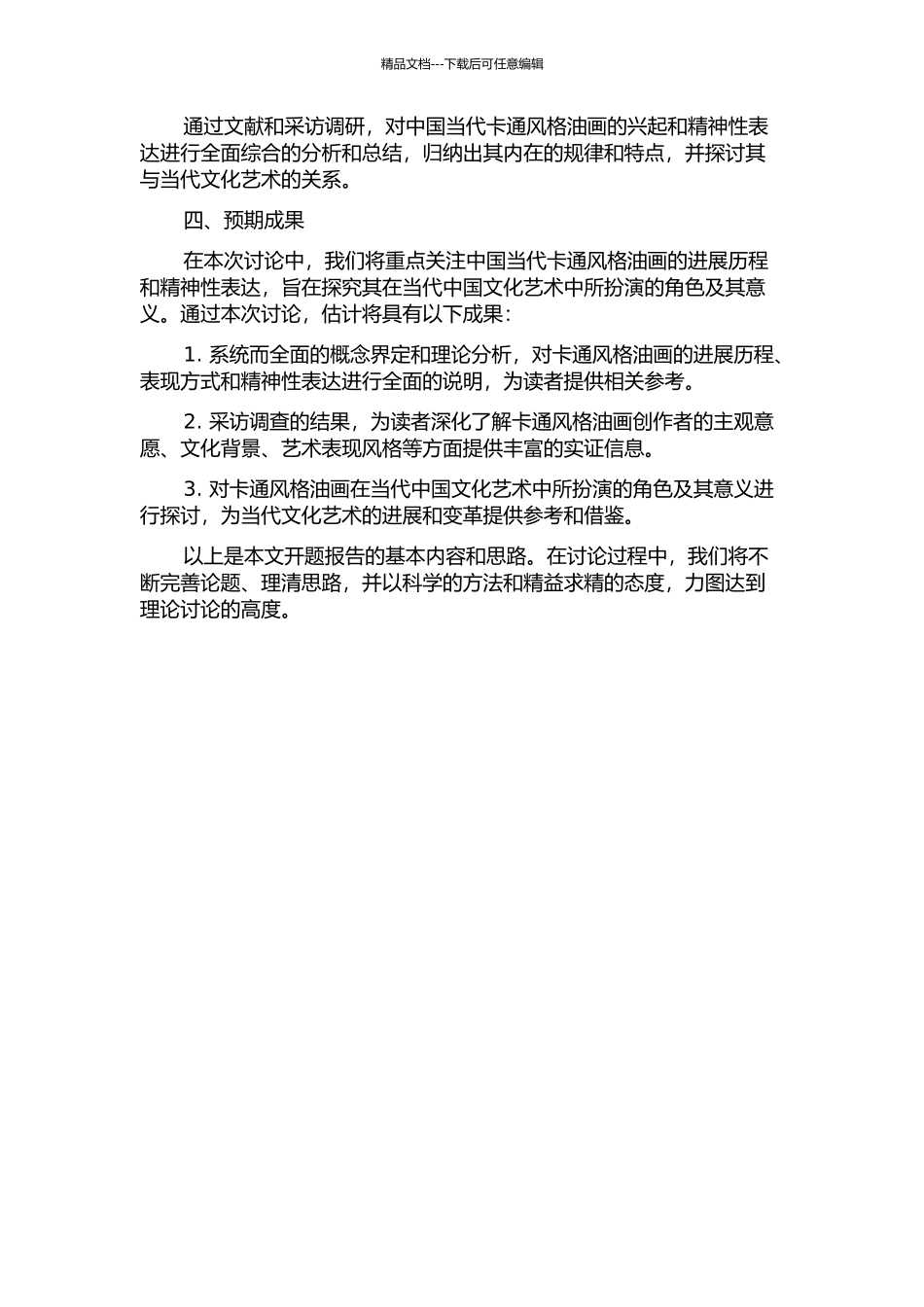 中国当代卡通风格油画的兴起及精神性表达初探开题报告_第2页