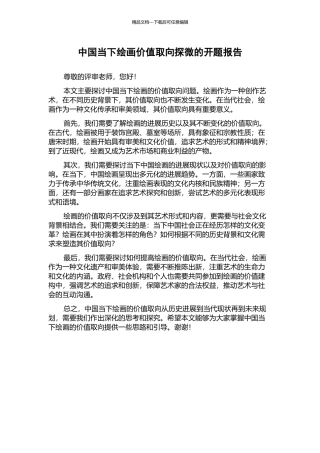 中国当下绘画价值取向探微的开题报告
