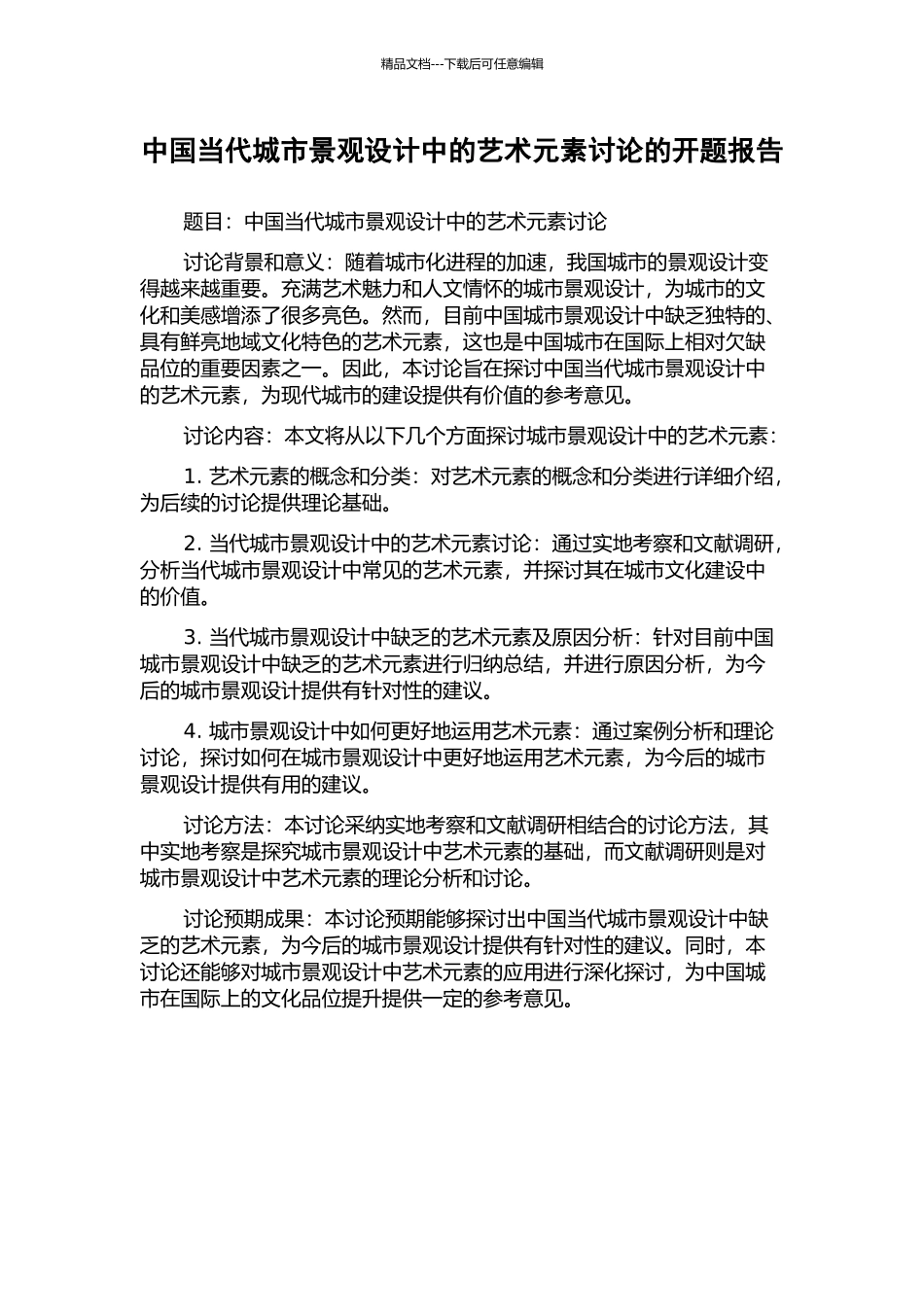 中国当代城市景观设计中的艺术元素研究的开题报告_第1页