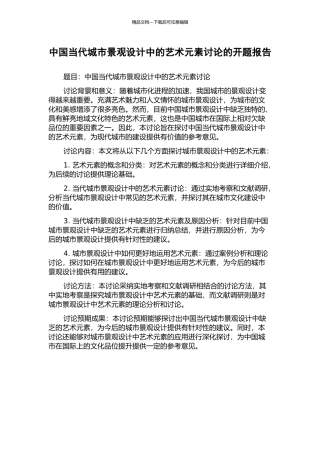 中国当代城市景观设计中的艺术元素研究的开题报告