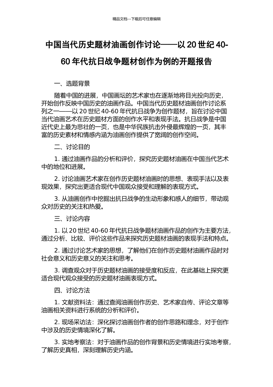 中国当代历史题材油画创作研究——以20世纪40-60年代抗日战争题材创作为例的开题报告_第1页