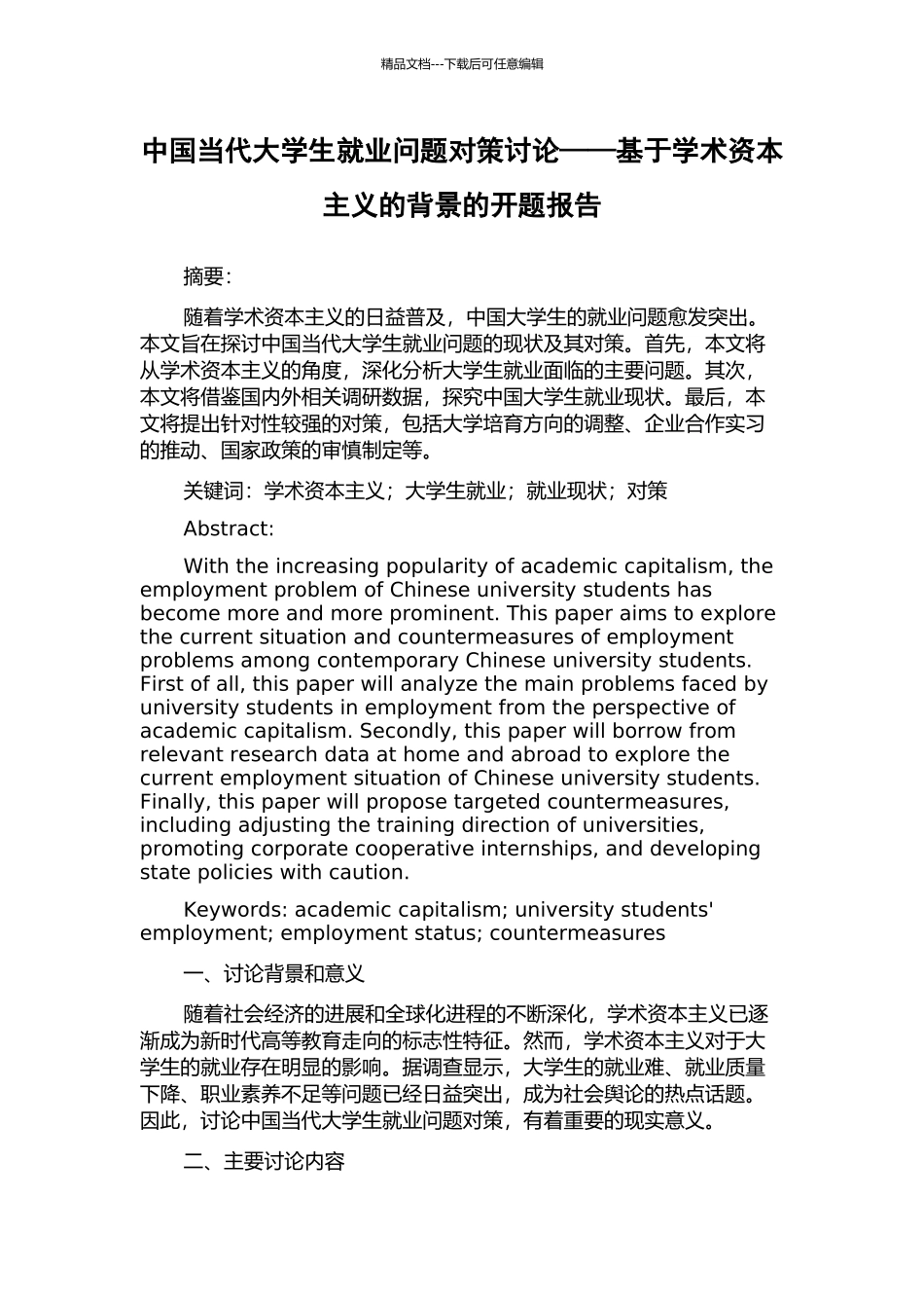中国当代大学生就业问题对策研究——基于学术资本主义的背景的开题报告_第1页