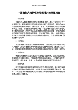 中国当代大陆新儒家思想批判的开题报告