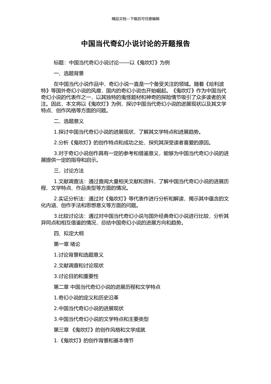 中国当代奇幻小说研究的开题报告_第1页