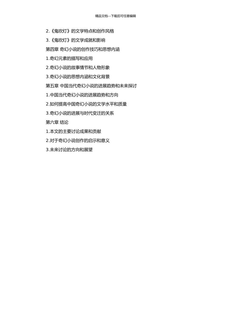 中国当代奇幻小说研究的开题报告_第2页