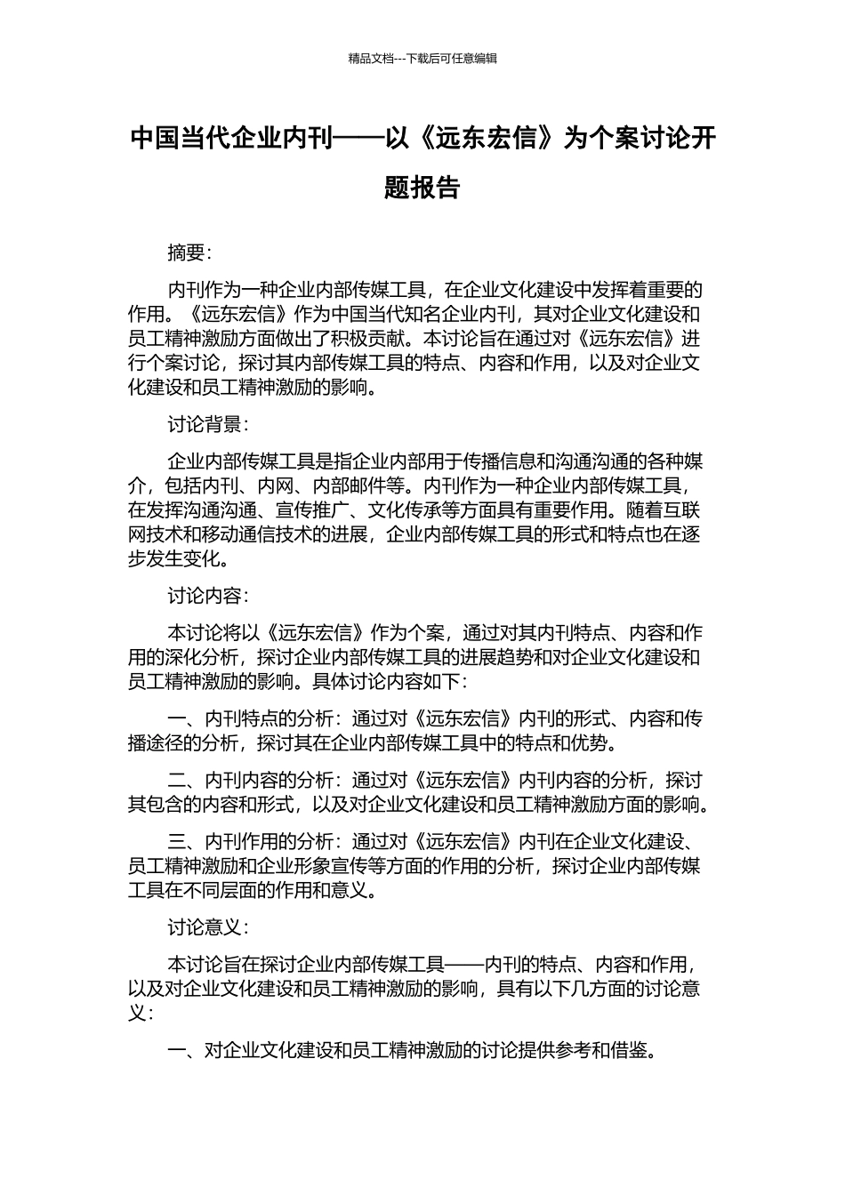 中国当代企业内刊——以《远东宏信》为个案研究开题报告_第1页