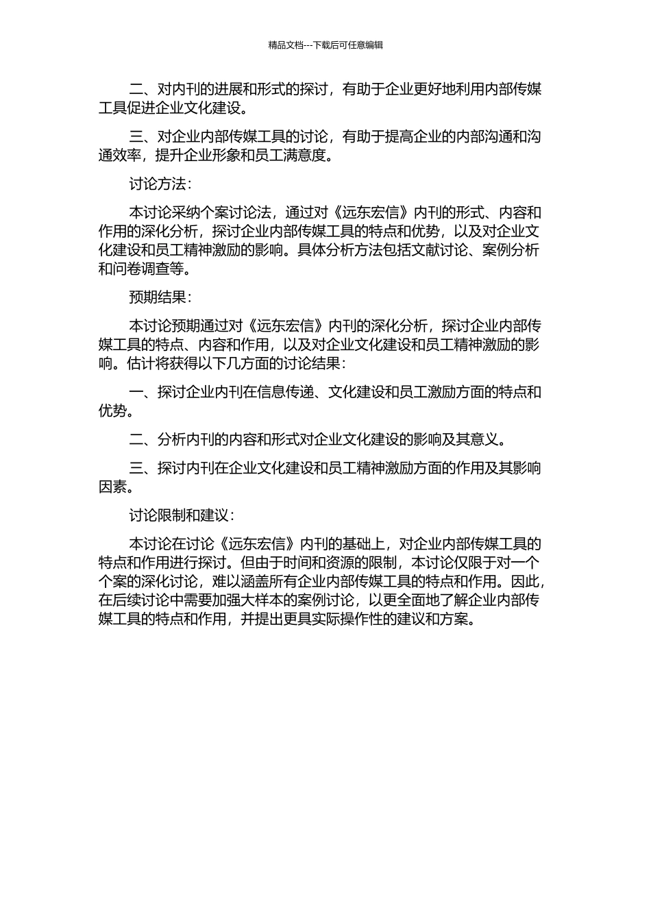 中国当代企业内刊——以《远东宏信》为个案研究开题报告_第2页
