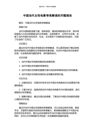 中国当代女性电影审美解读的开题报告