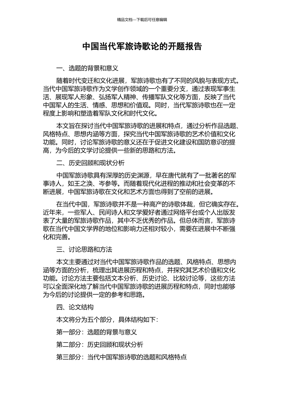 中国当代军旅诗歌论的开题报告_第1页