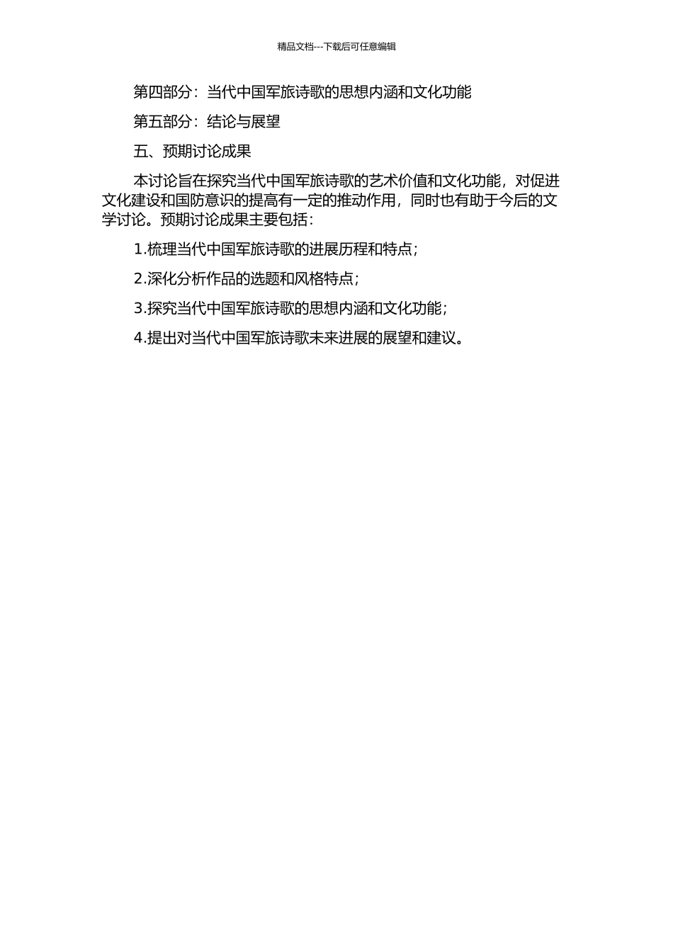 中国当代军旅诗歌论的开题报告_第2页