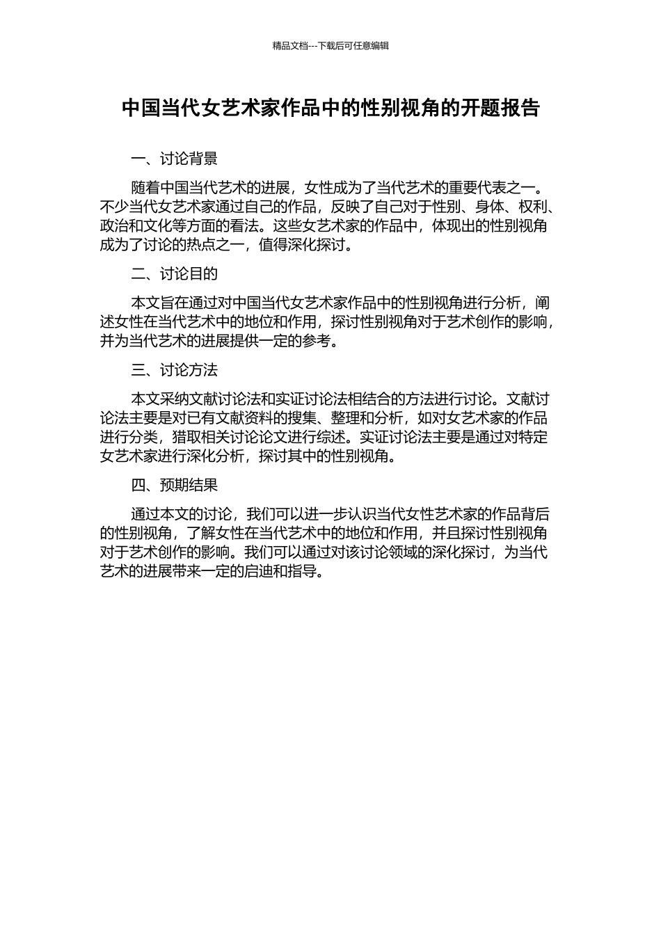 中国当代女艺术家作品中的性别视角的开题报告_第1页