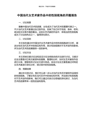 中国当代女艺术家作品中的性别视角的开题报告