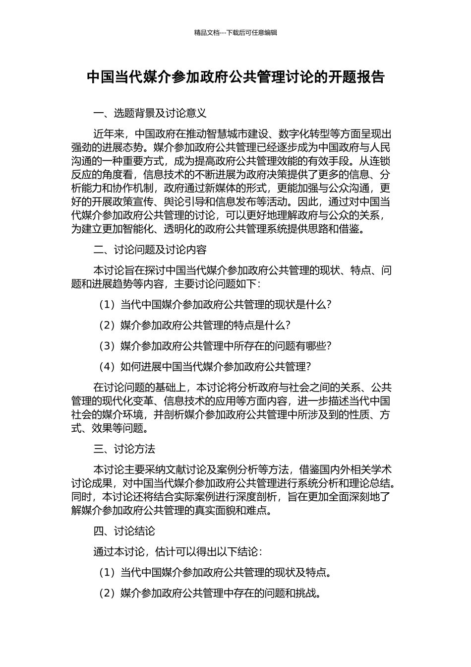 中国当代媒介参与政府公共管理研究的开题报告_第1页