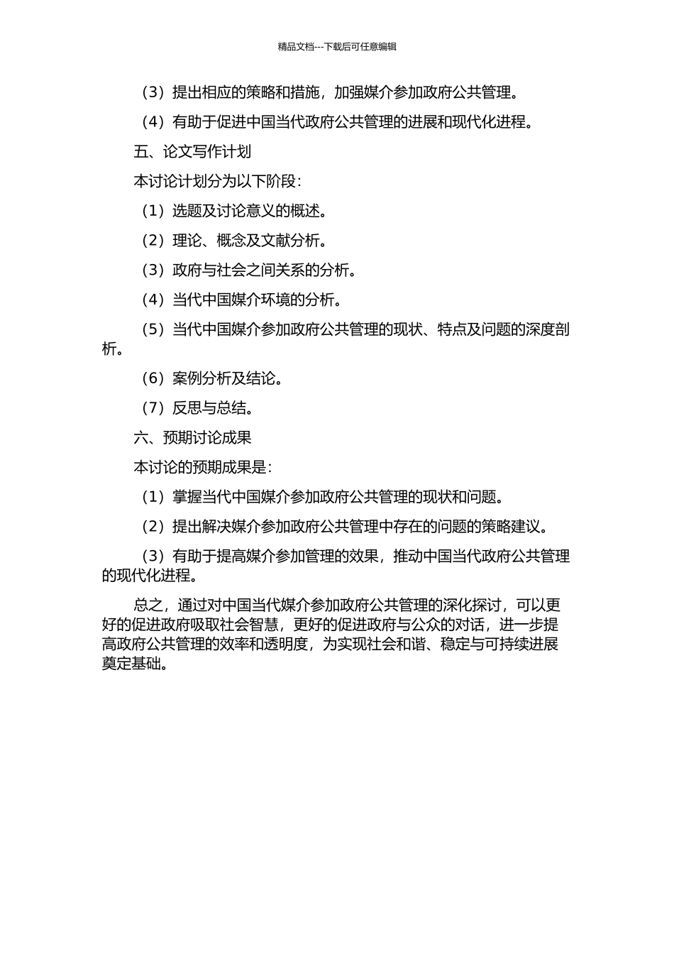 中国当代媒介参与政府公共管理研究的开题报告_第2页