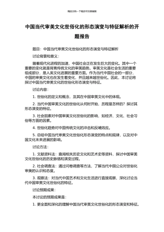 中国当代审美文化世俗化的形态演变与特征解析的开题报告