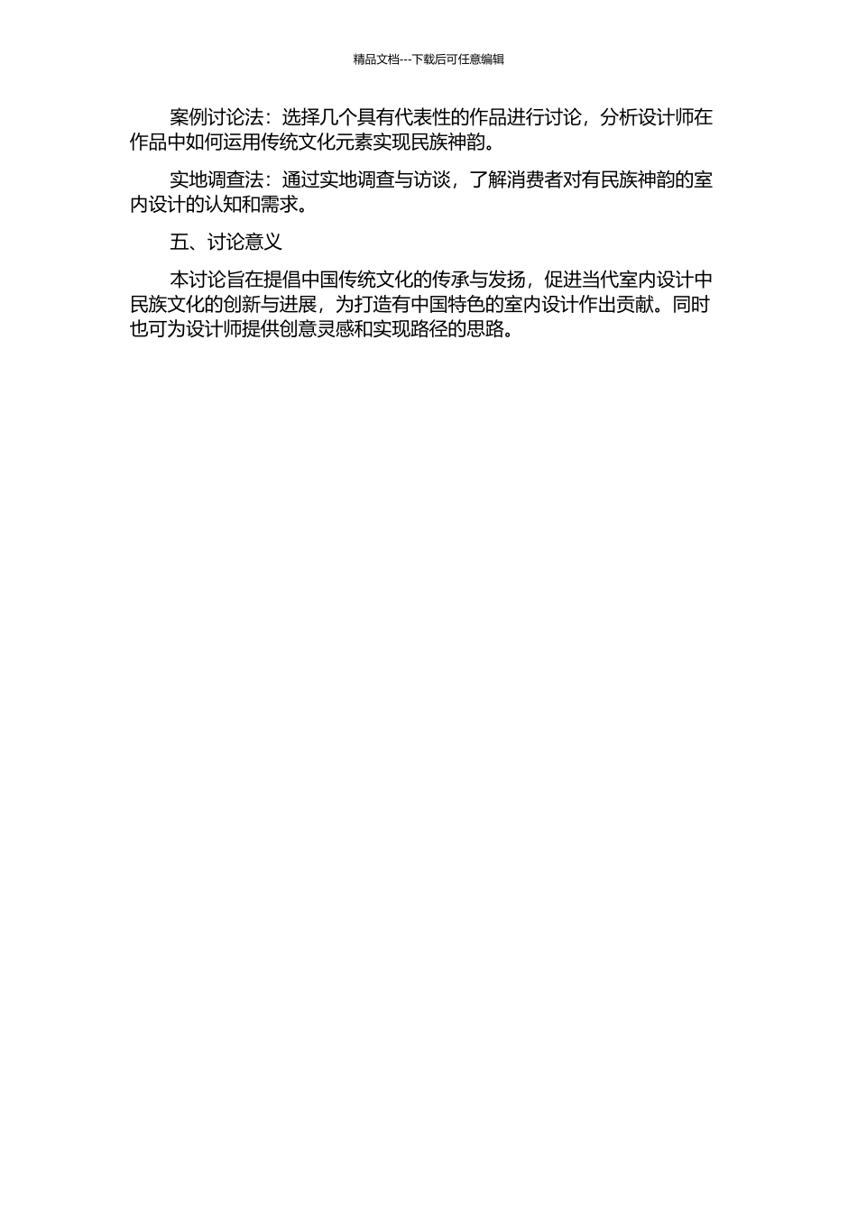中国当代室内设计中民族神韵的彰显及研究的开题报告_第2页
