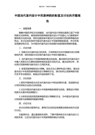 中国当代室内设计中民族神韵的彰显及研究的开题报告
