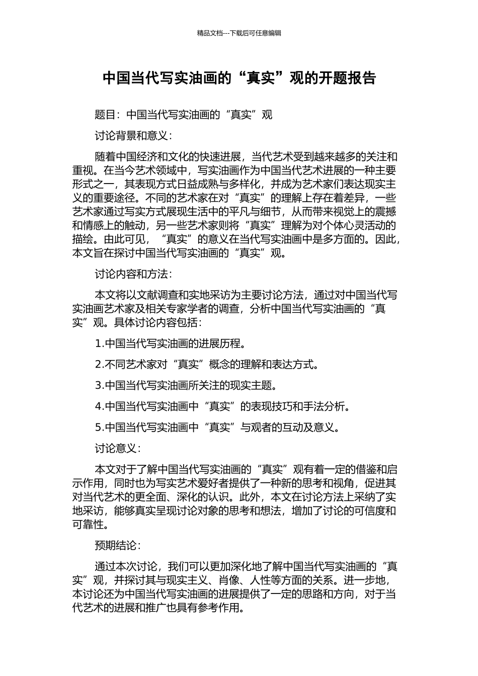 中国当代写实油画的“真实”观的开题报告_第1页
