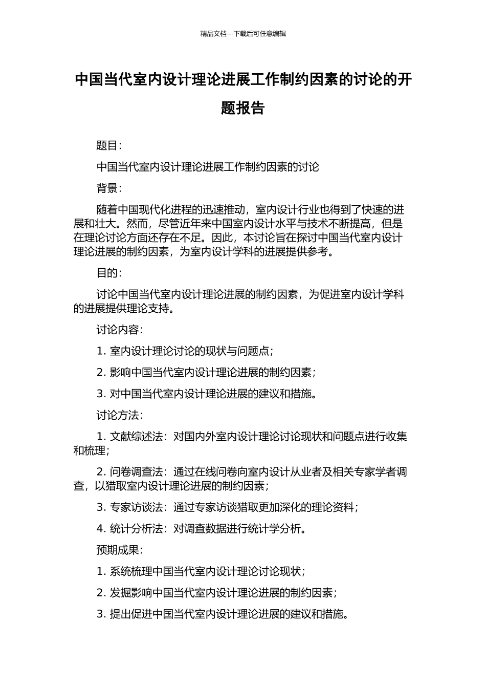 中国当代室内设计理论发展工作制约因素的研究的开题报告_第1页