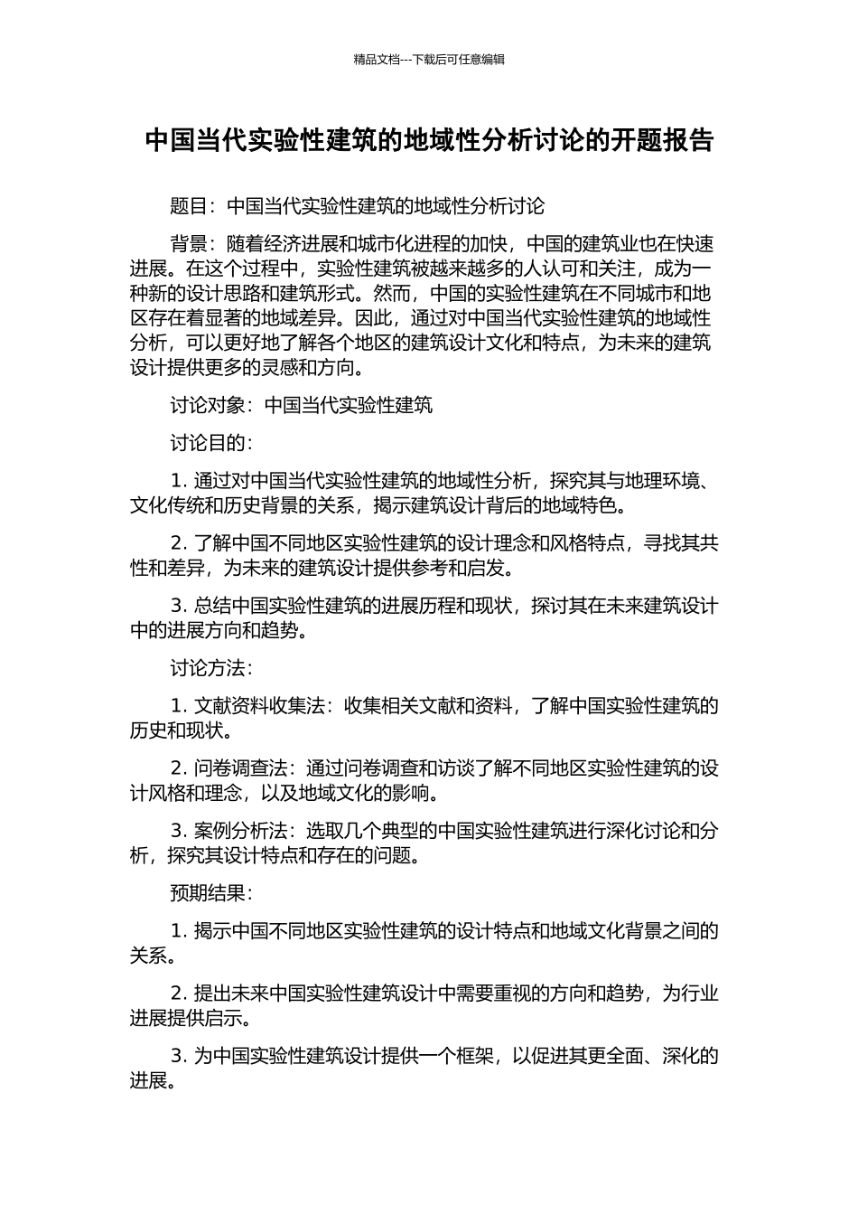 中国当代实验性建筑的地域性分析研究的开题报告_第1页