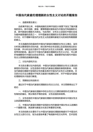 中国当代家庭伦理理剧的女性主义研究的开题报告