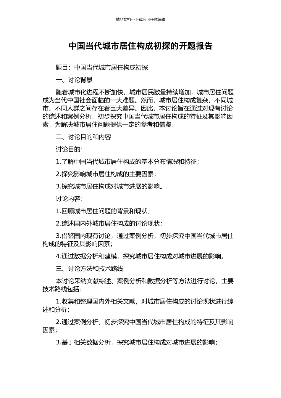 中国当代城市居住构成初探的开题报告_第1页