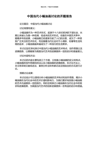 中国当代小幅油画研究的开题报告