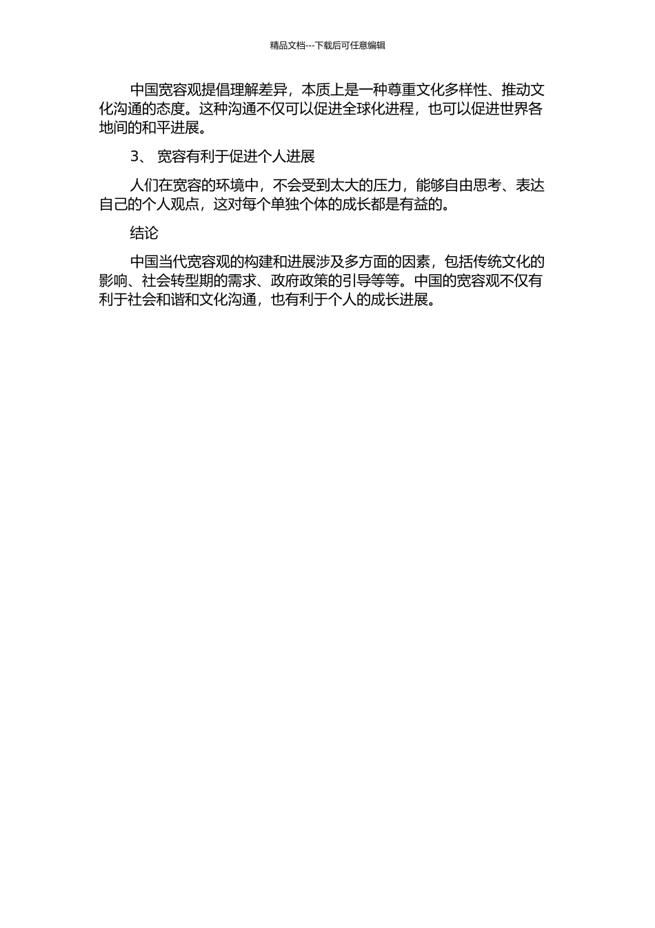 中国当代宽容观的构建及价值的开题报告_第2页