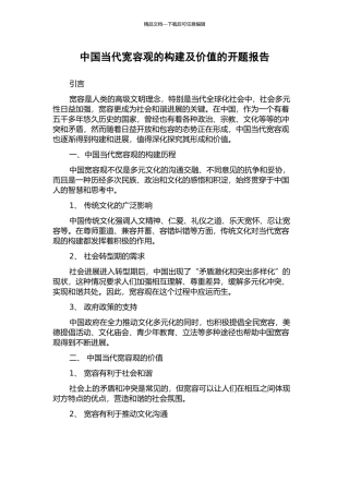 中国当代宽容观的构建及价值的开题报告