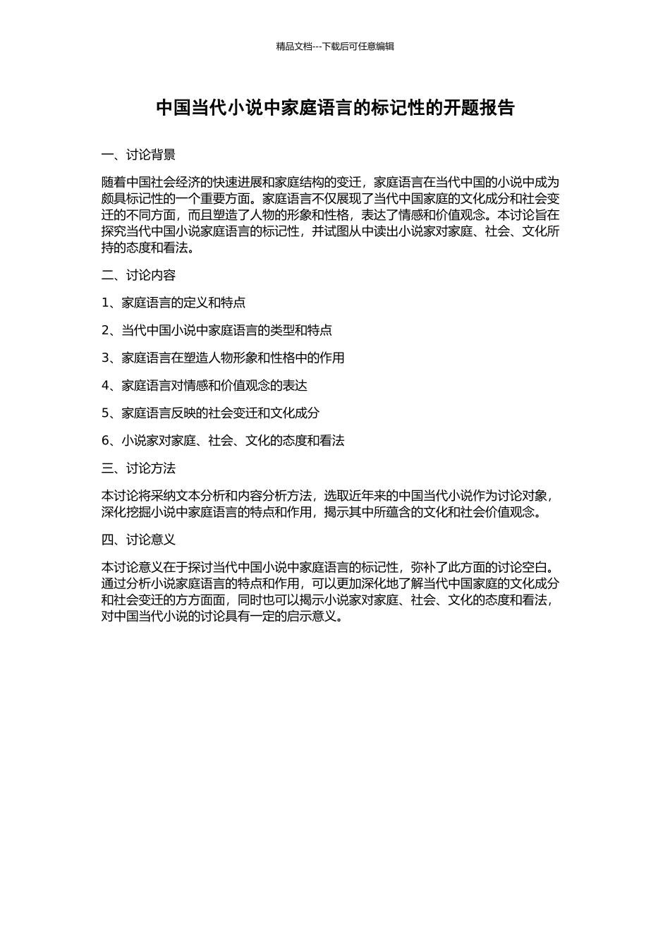中国当代小说中家庭语言的标记性的开题报告_第1页