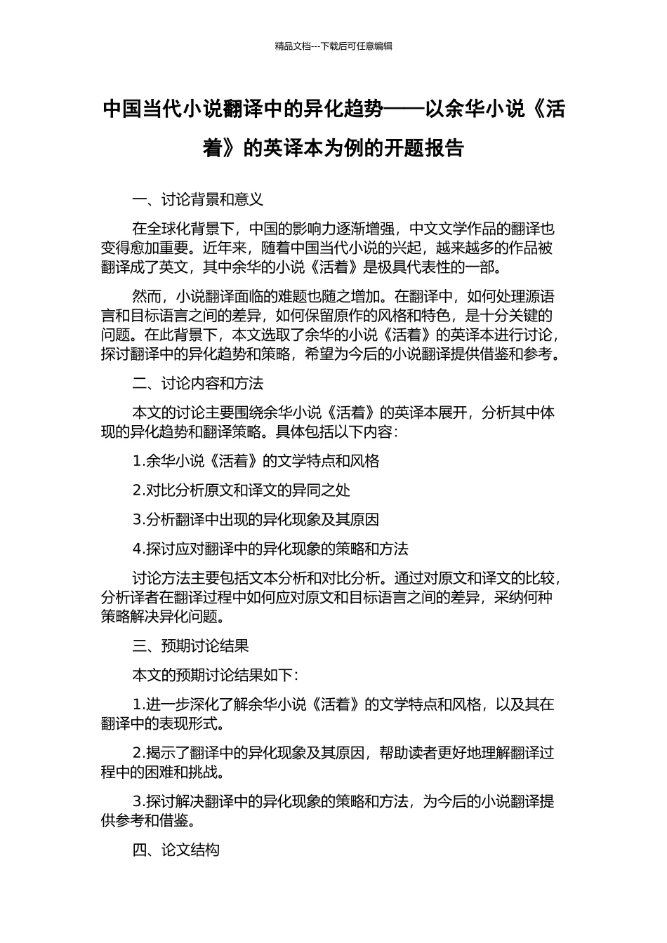 中国当代小说翻译中的异化趋势——以余华小说《活着》的英译本为例的开题报告_第1页