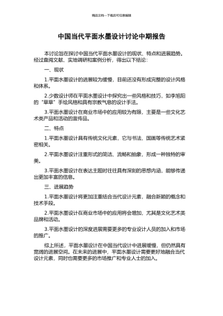 中国当代平面水墨设计研究中期报告